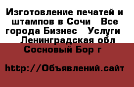 Изготовление печатей и штампов в Сочи - Все города Бизнес » Услуги   . Ленинградская обл.,Сосновый Бор г.